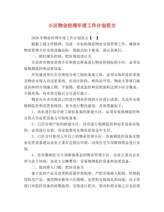 小区物业经理年度工作计划范文 
