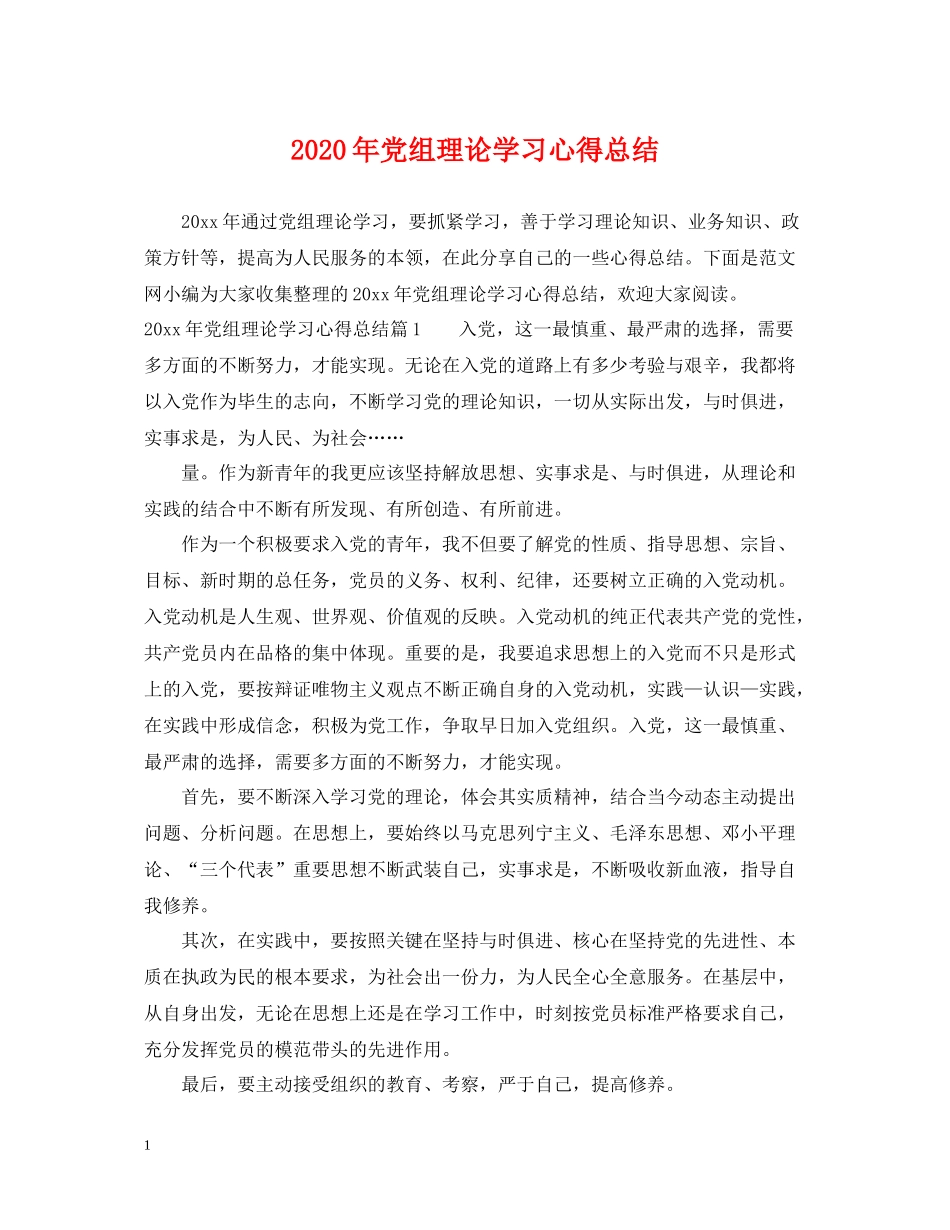 2020年党组理论学习心得总结_第1页