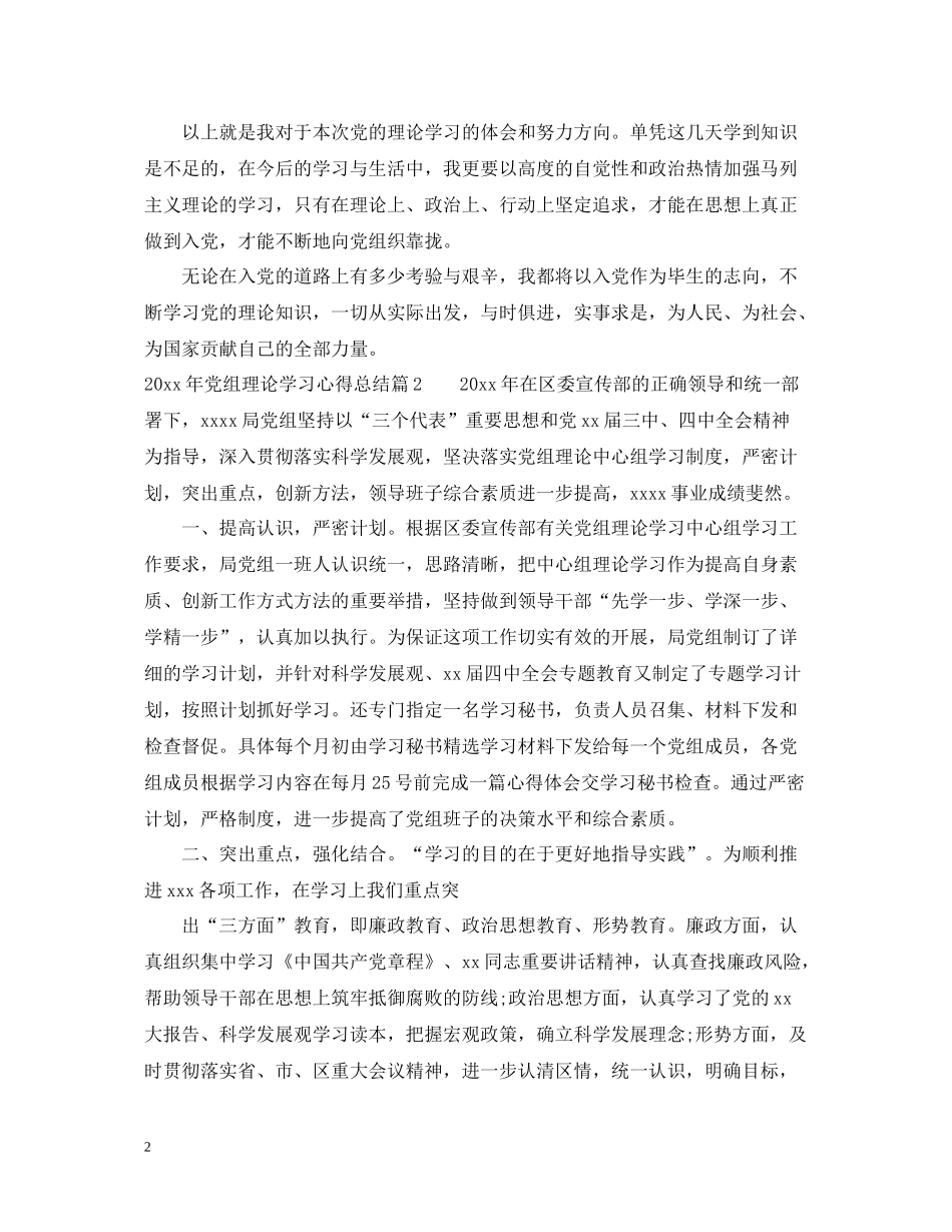 2020年党组理论学习心得总结_第2页