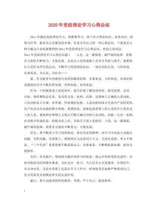 2020年党组理论学习心得总结