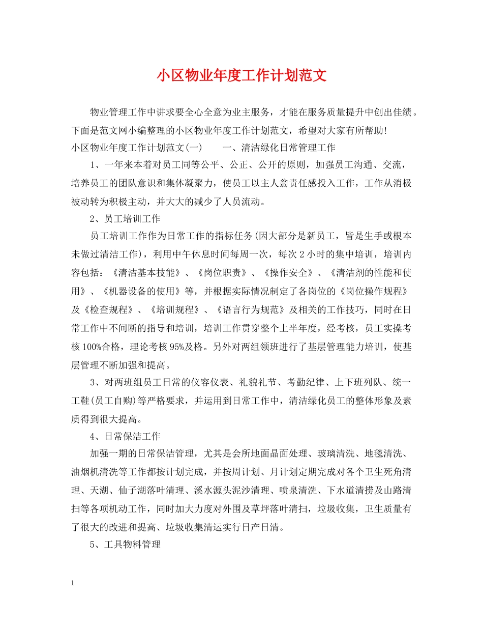 小区物业年度工作计划范文 _第1页