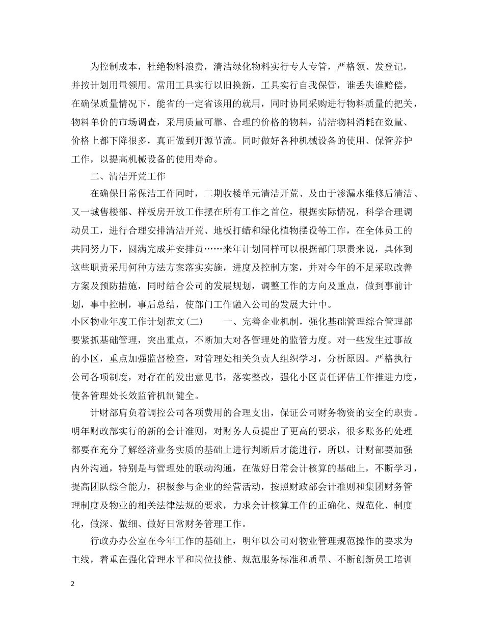 小区物业年度工作计划范文 _第2页