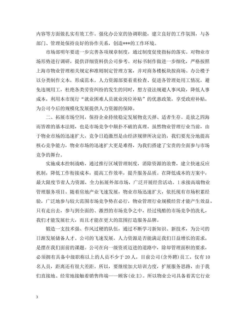 小区物业年度工作计划范文 _第3页