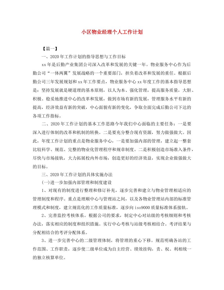小区物业经理个人工作计划 _第1页