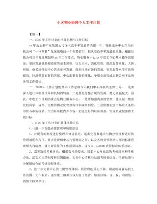 小区物业经理个人工作计划 