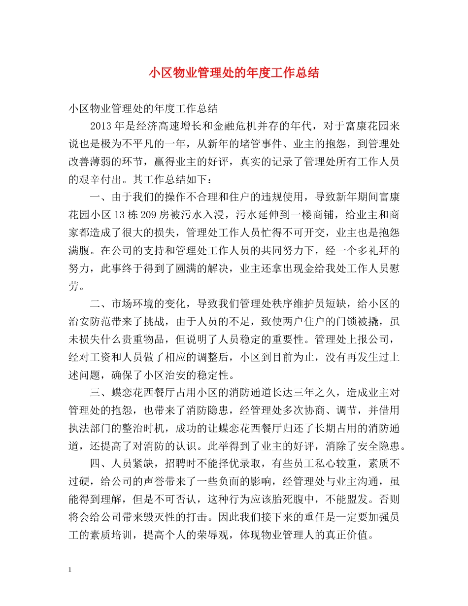 小区物业管理处的年度工作总结 _第1页