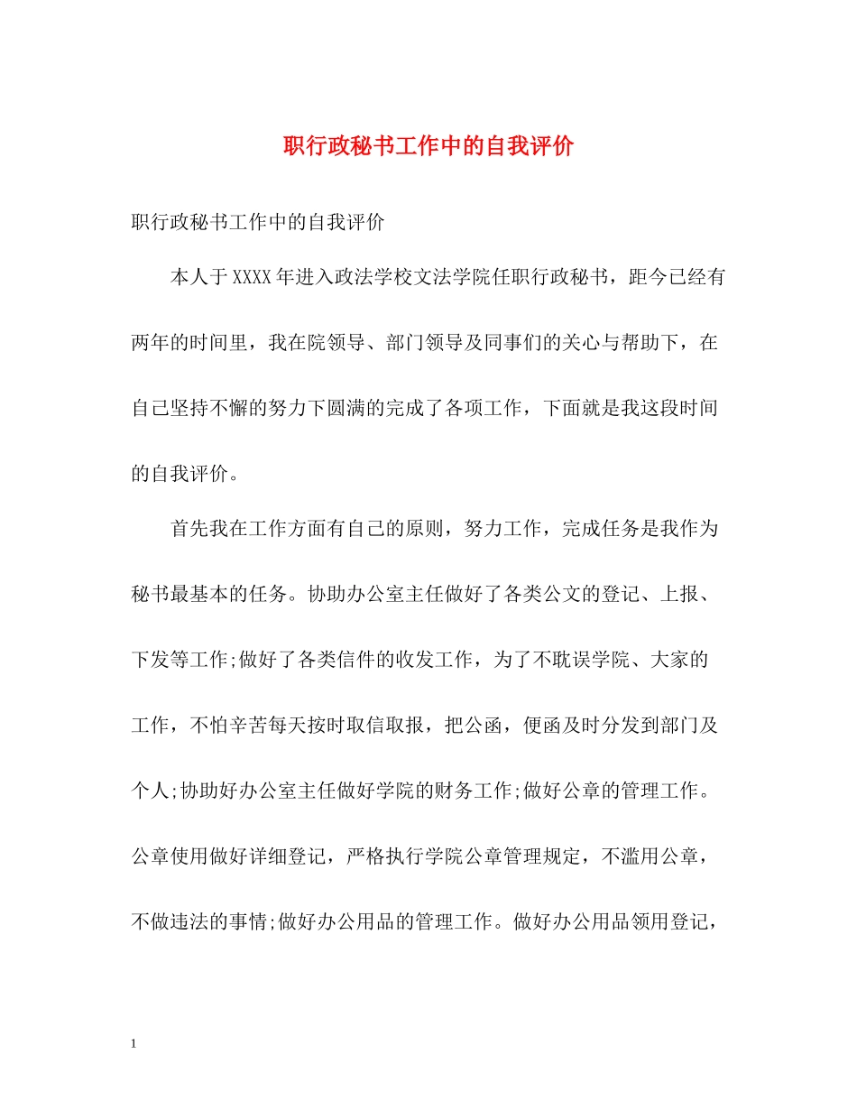 职行政秘书工作中的自我评价_第1页