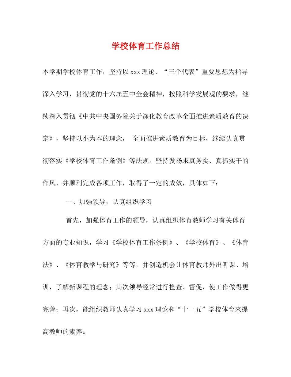 学校体育工作总结2)_第1页