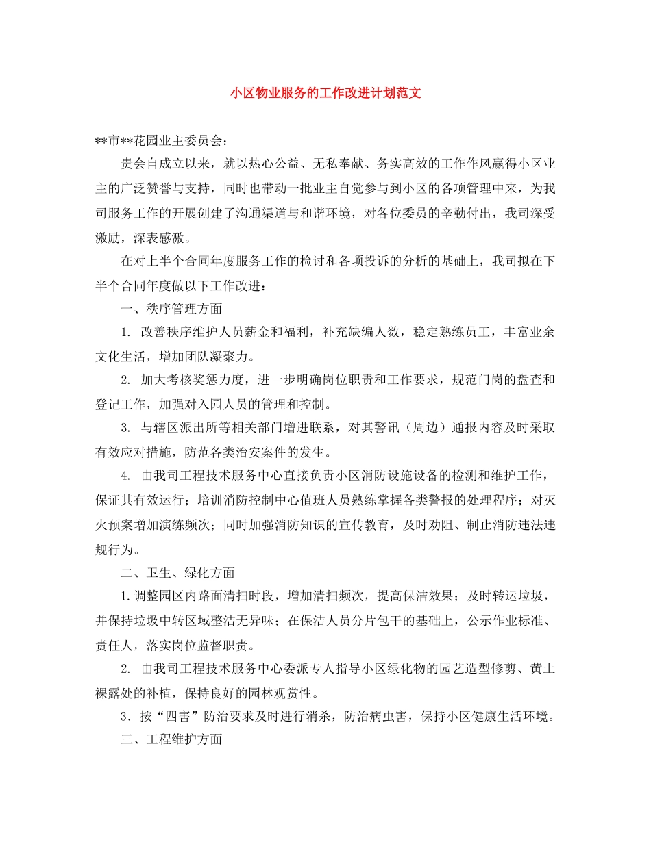 小区物业服务的工作改进计划范文 _第1页