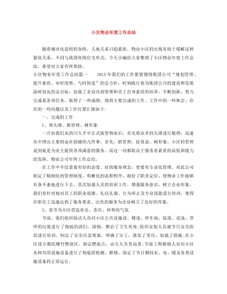 小区物业年度工作总结 