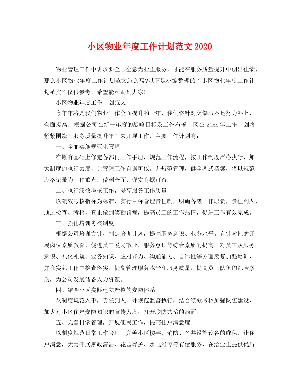 小区物业年度工作计划范文2024 _第1页