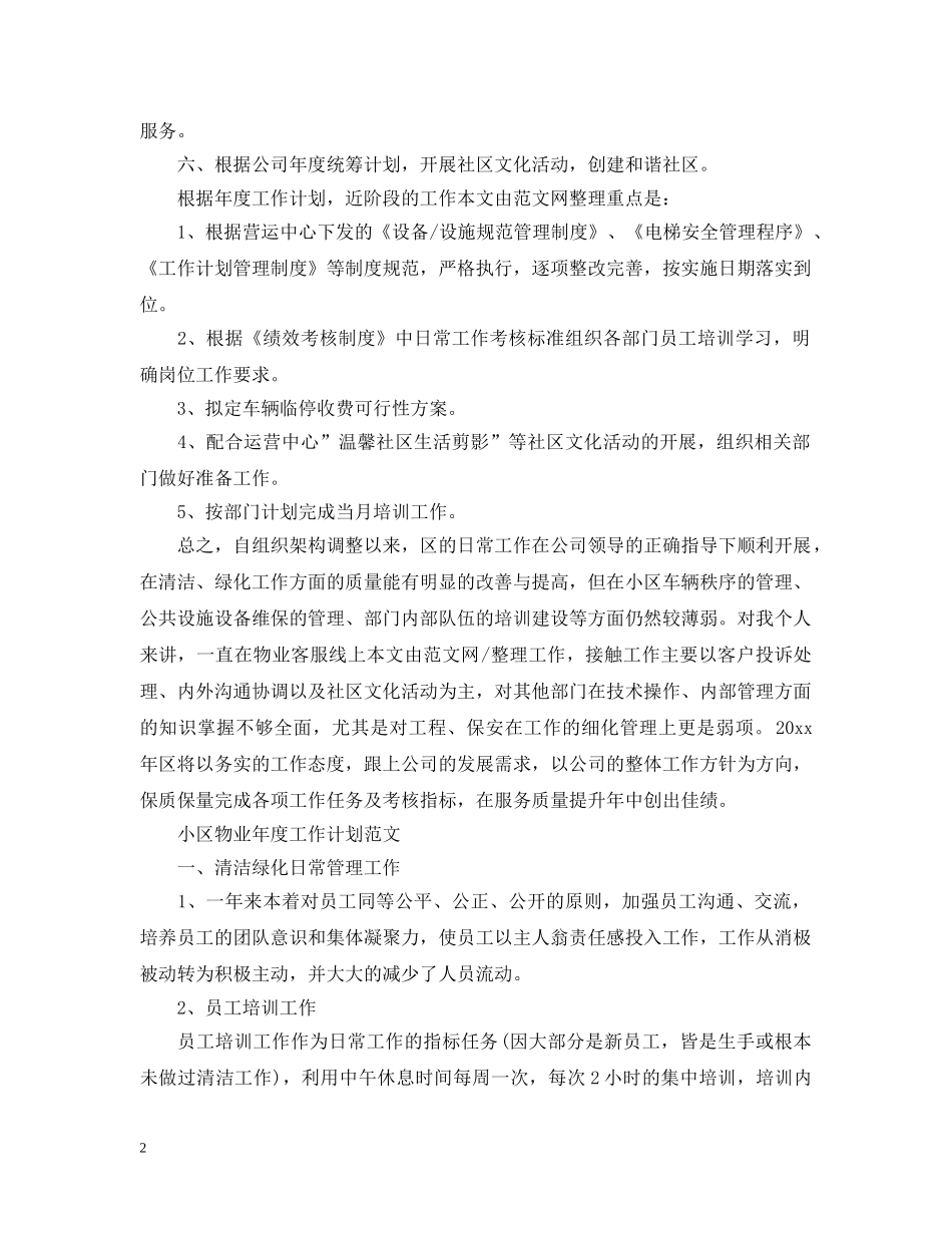 小区物业年度工作计划范文2024 _第2页