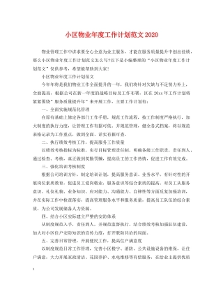 小区物业年度工作计划范文2024 