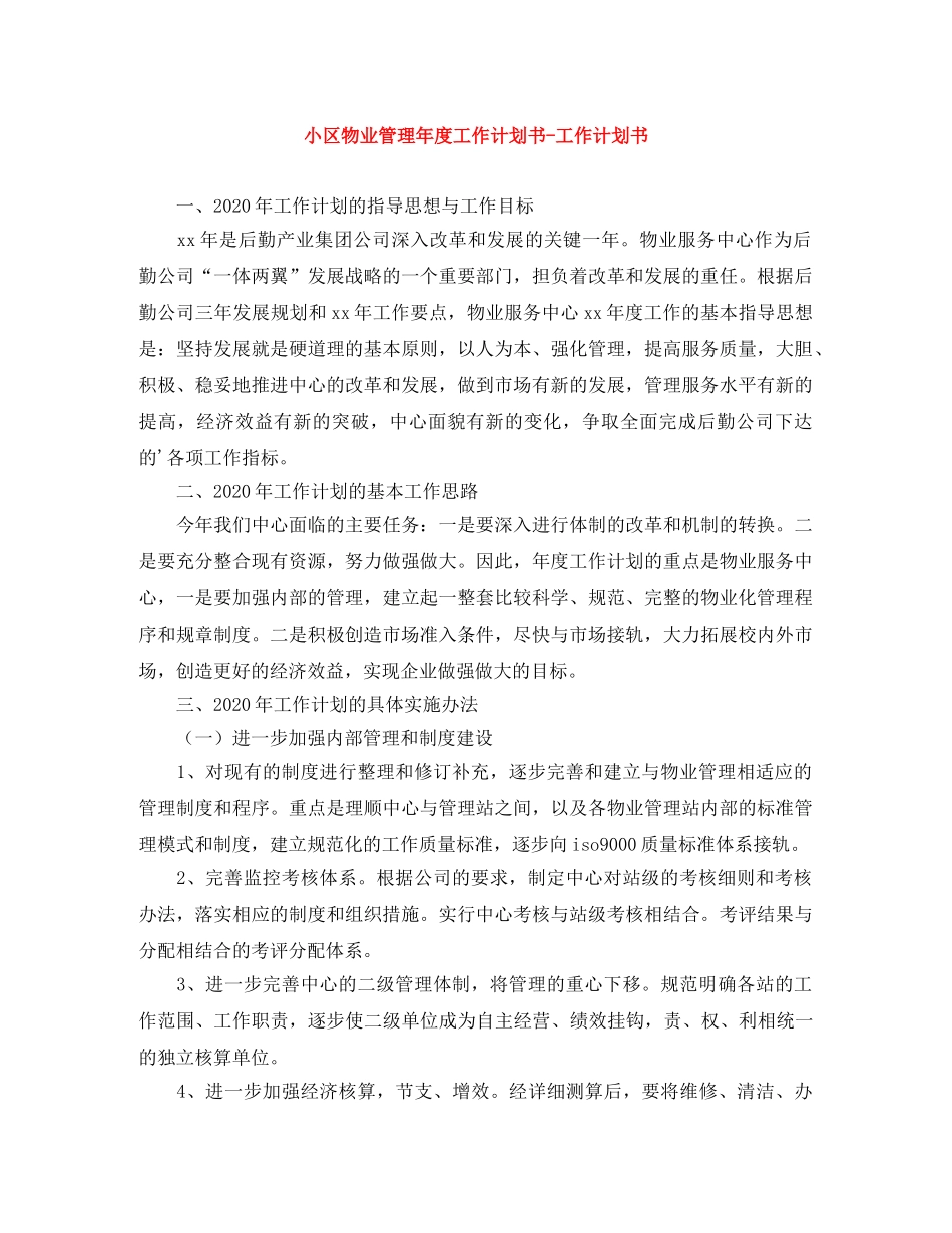小区物业管理年度工作计划书-工作计划书 _第1页