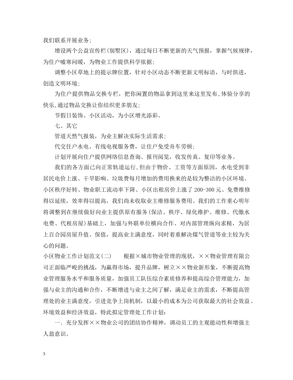 小区物业工作计划范文 _第3页
