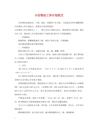 小区物业工作计划范文 