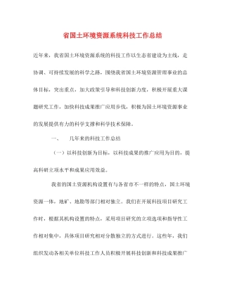 省国土环境资源系统科技工作总结