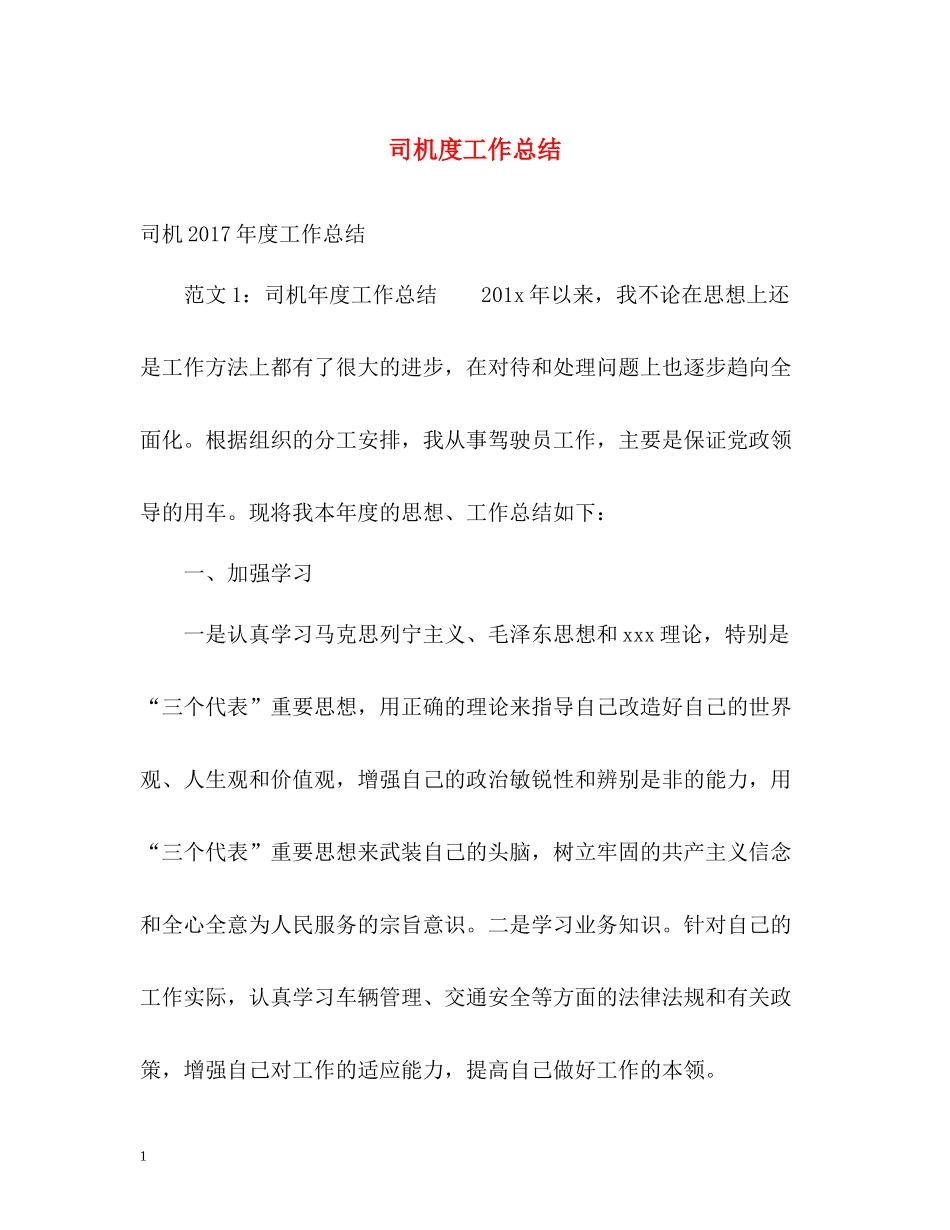司机度工作总结_第1页