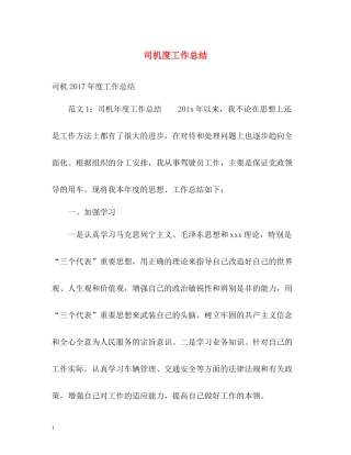 司机度工作总结