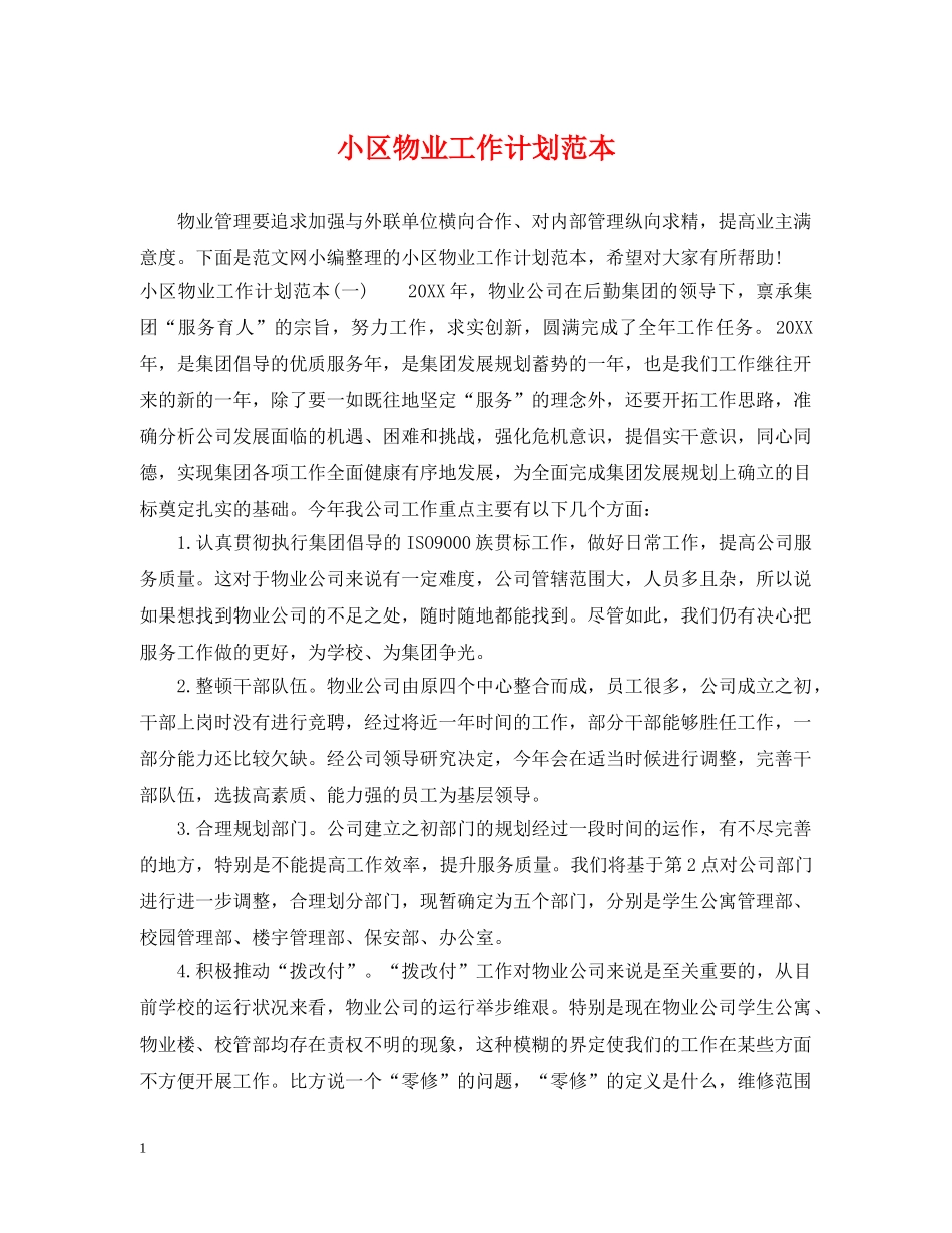 小区物业工作计划范本 _第1页