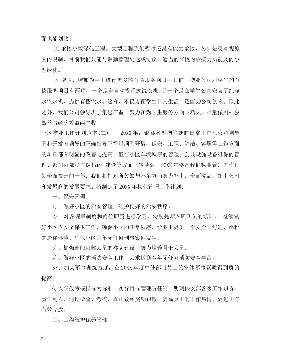 小区物业工作计划范本 _第3页