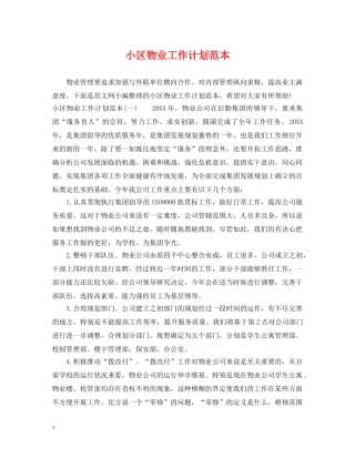 小区物业工作计划范本 