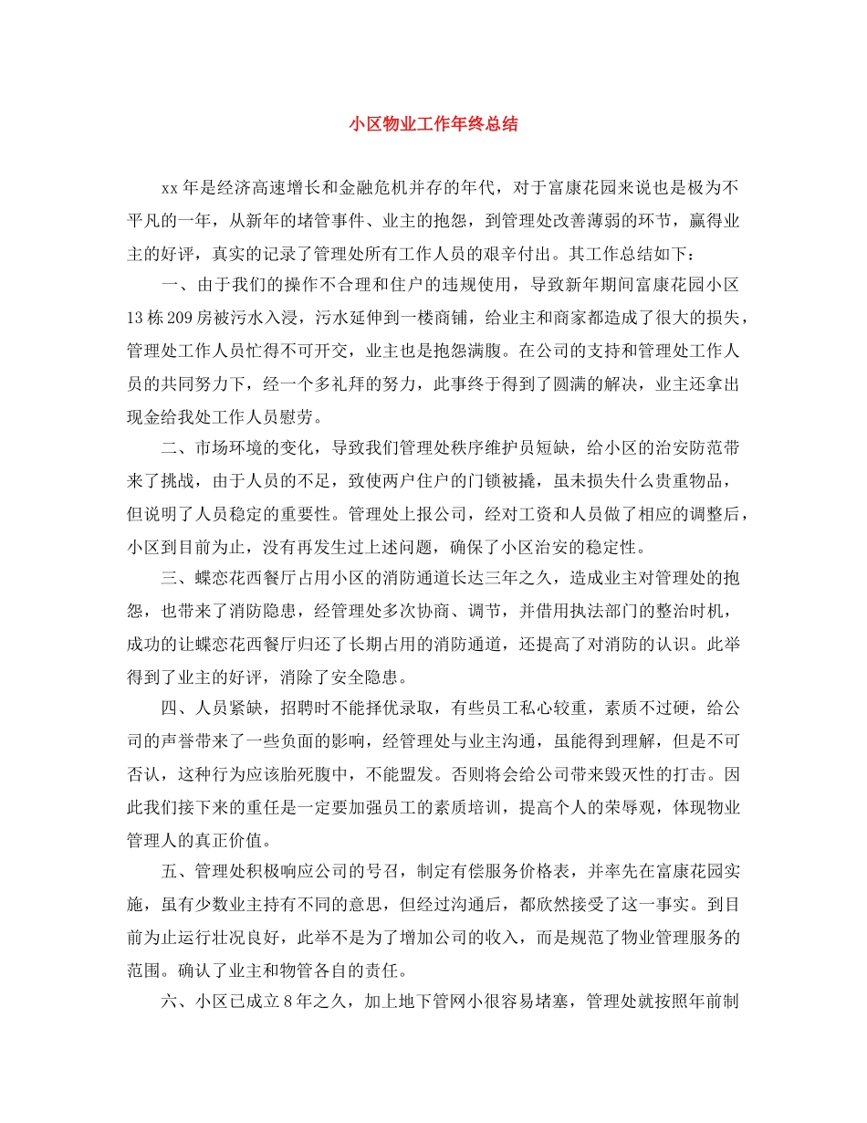 小区物业工作年终总结 _第1页