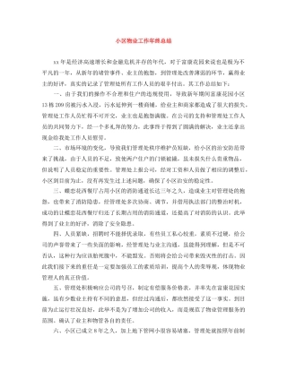 小区物业工作年终总结 