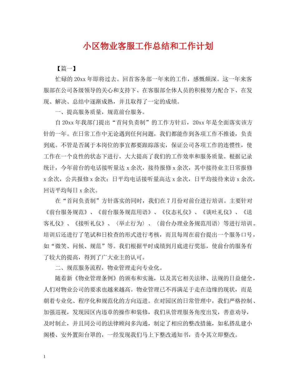 小区物业客服工作总结和工作计划 _第1页