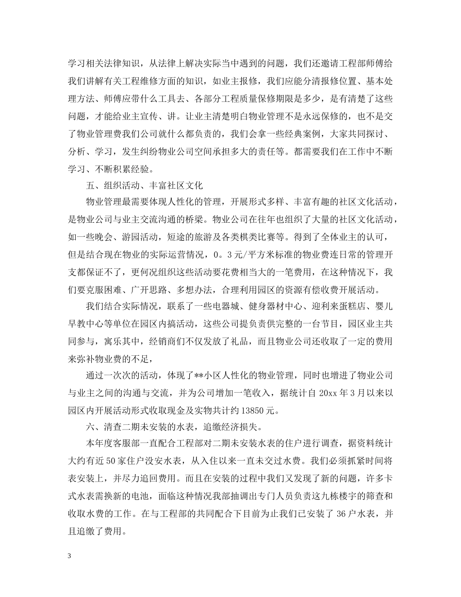 小区物业客服工作总结和工作计划 _第3页