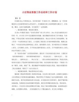 小区物业客服工作总结和工作计划 