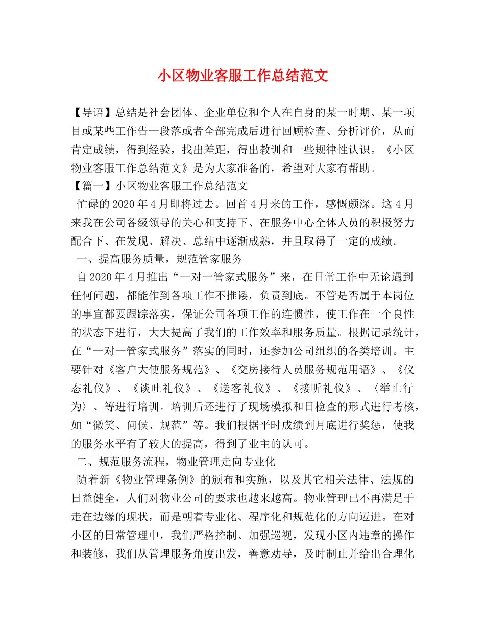 小区物业客服工作总结范文 _第1页