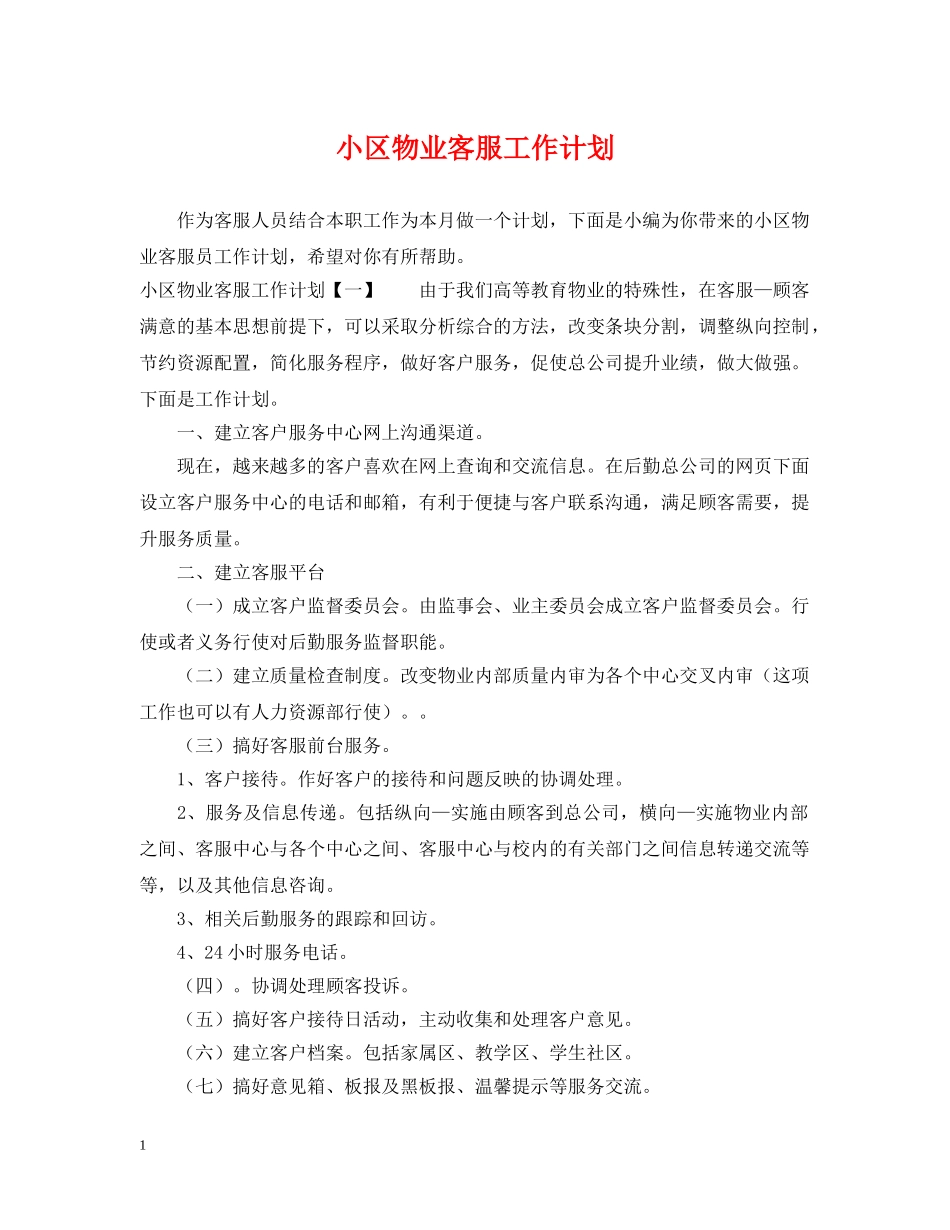 小区物业客服工作计划2 _第1页