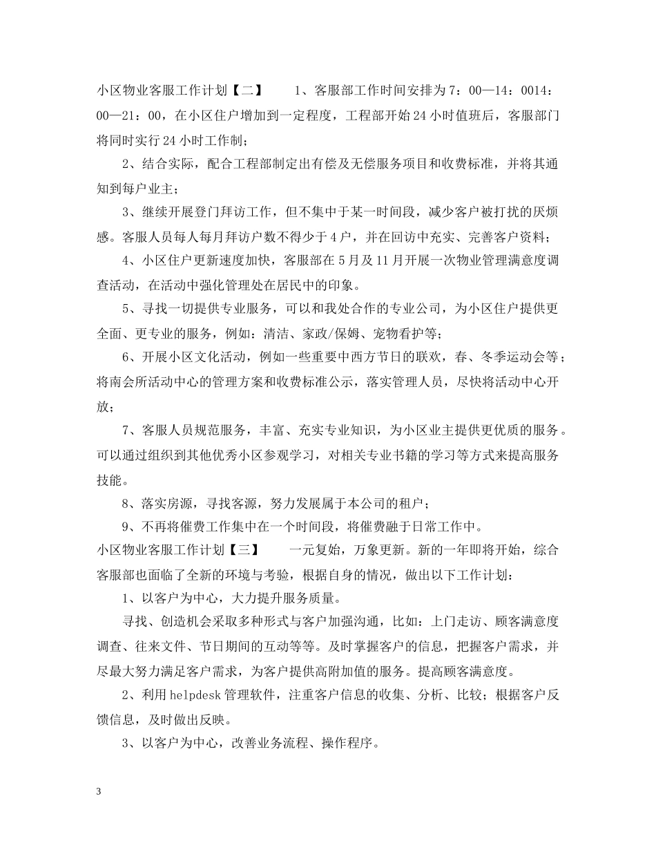 小区物业客服工作计划2 _第3页