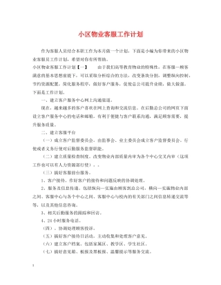 小区物业客服工作计划2 
