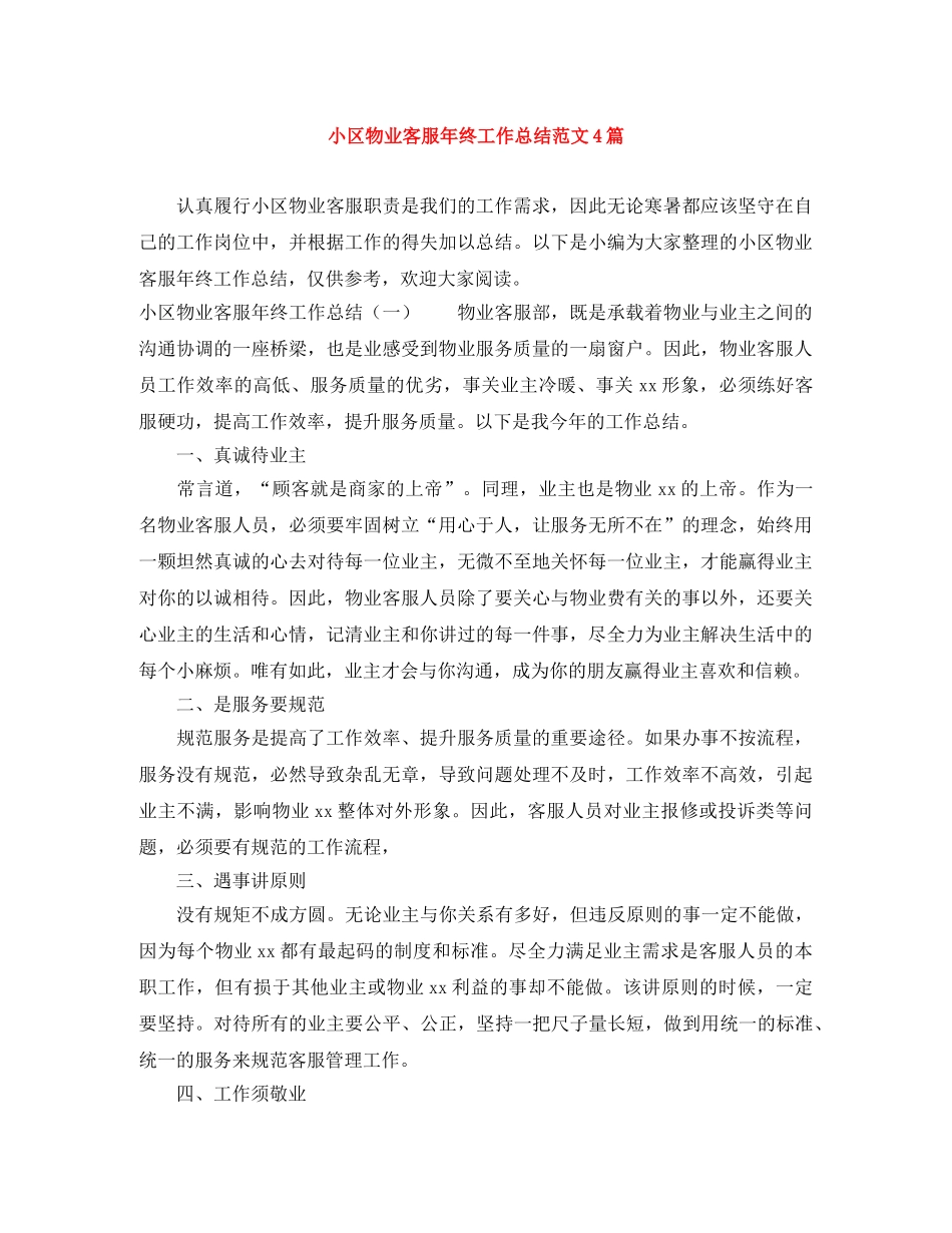 小区物业客服年终工作总结范文4篇 _第1页