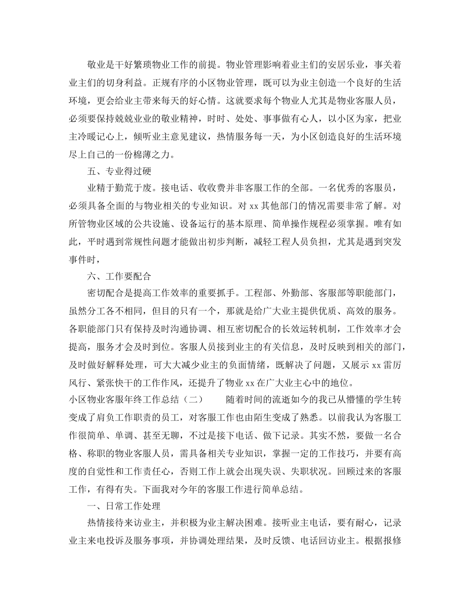 小区物业客服年终工作总结范文4篇 _第2页