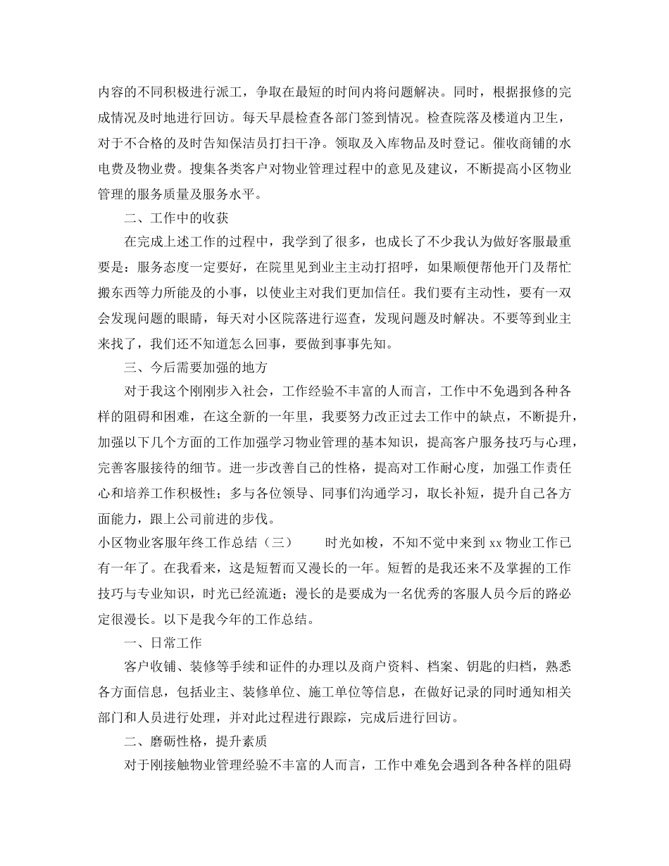 小区物业客服年终工作总结范文4篇 _第3页
