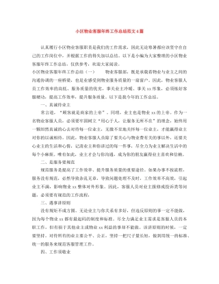 小区物业客服年终工作总结范文4篇 