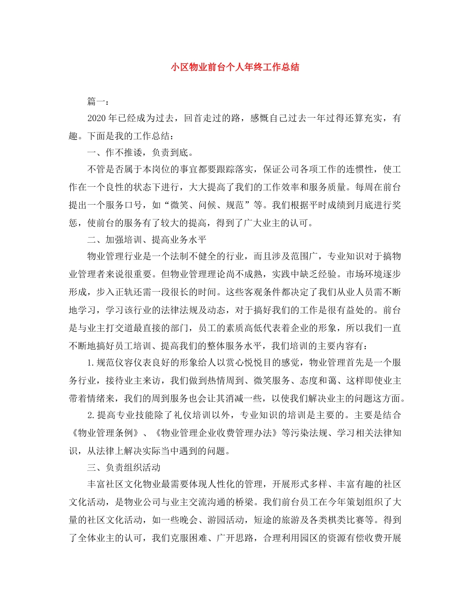 小区物业前台个人年终工作总结 _第1页