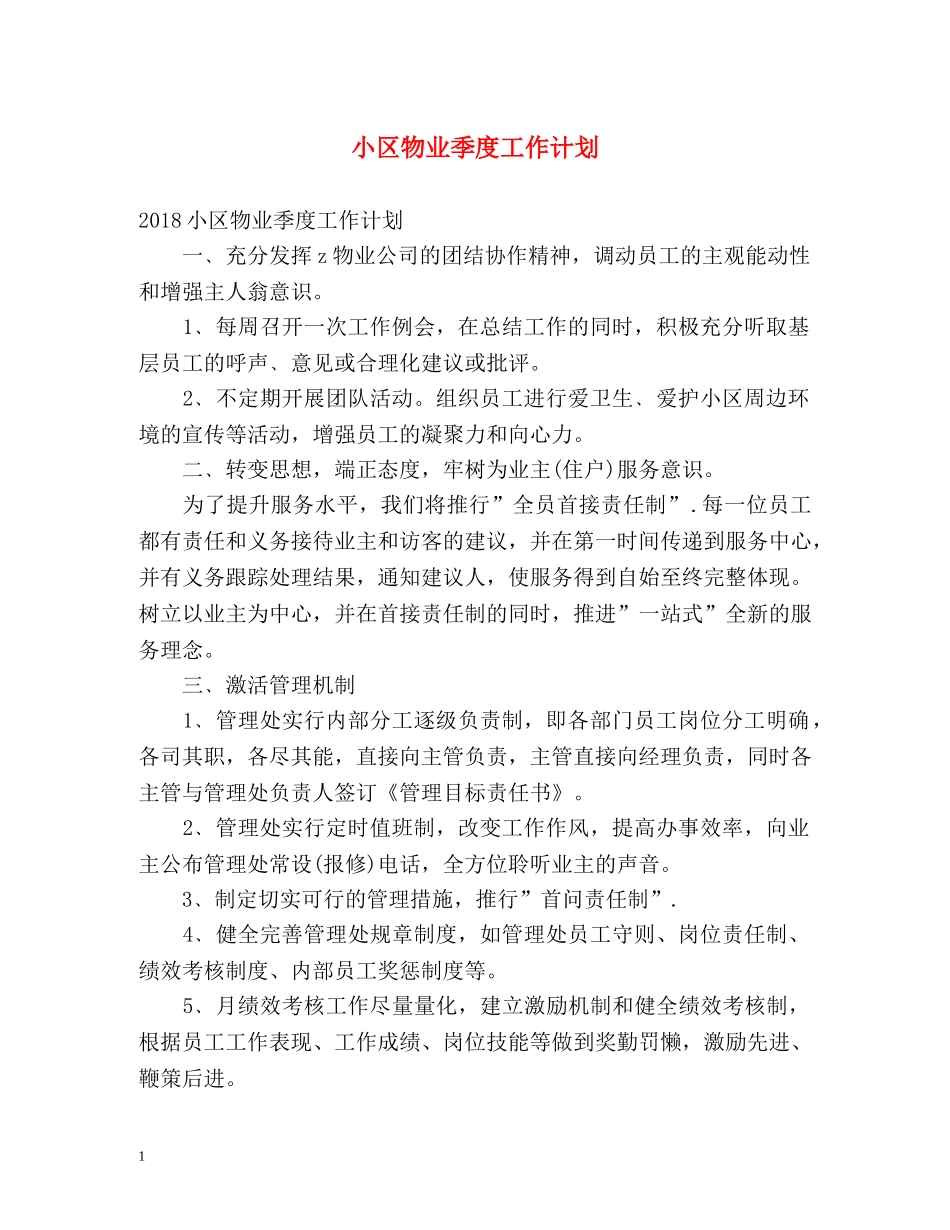 小区物业季度工作计划 _第1页