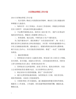 小区物业季度工作计划 