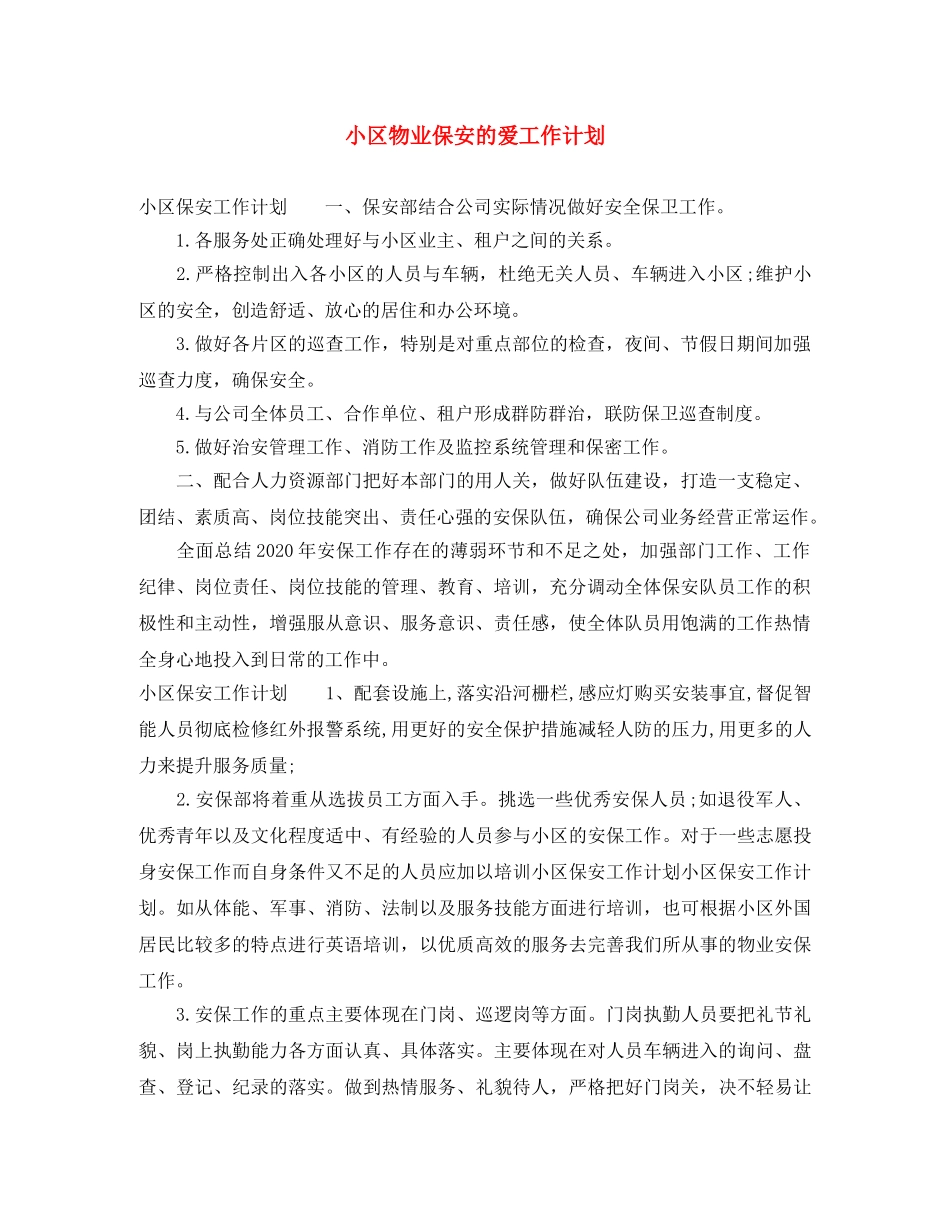 小区物业保安的爱工作计划 _第1页