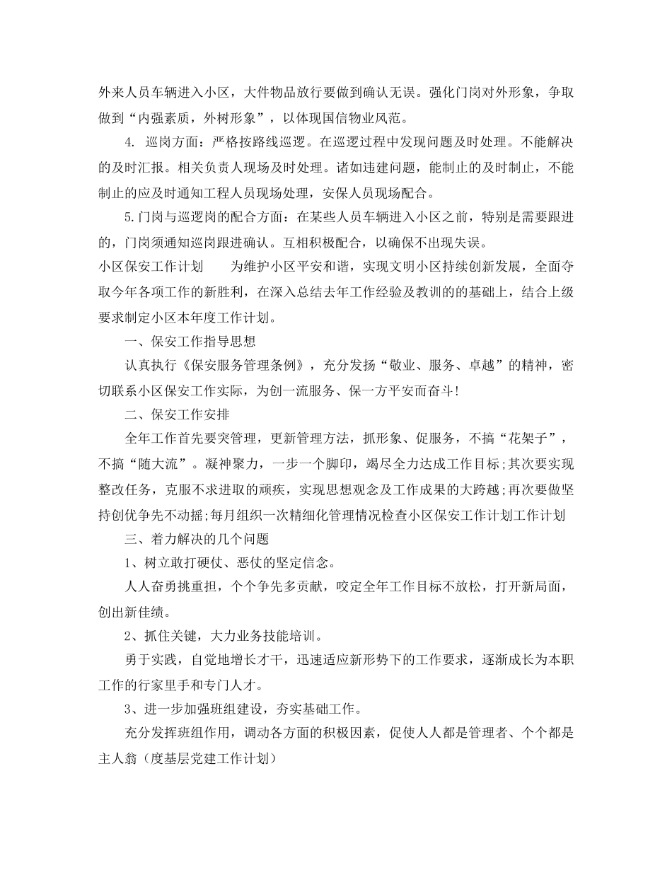 小区物业保安的爱工作计划 _第2页