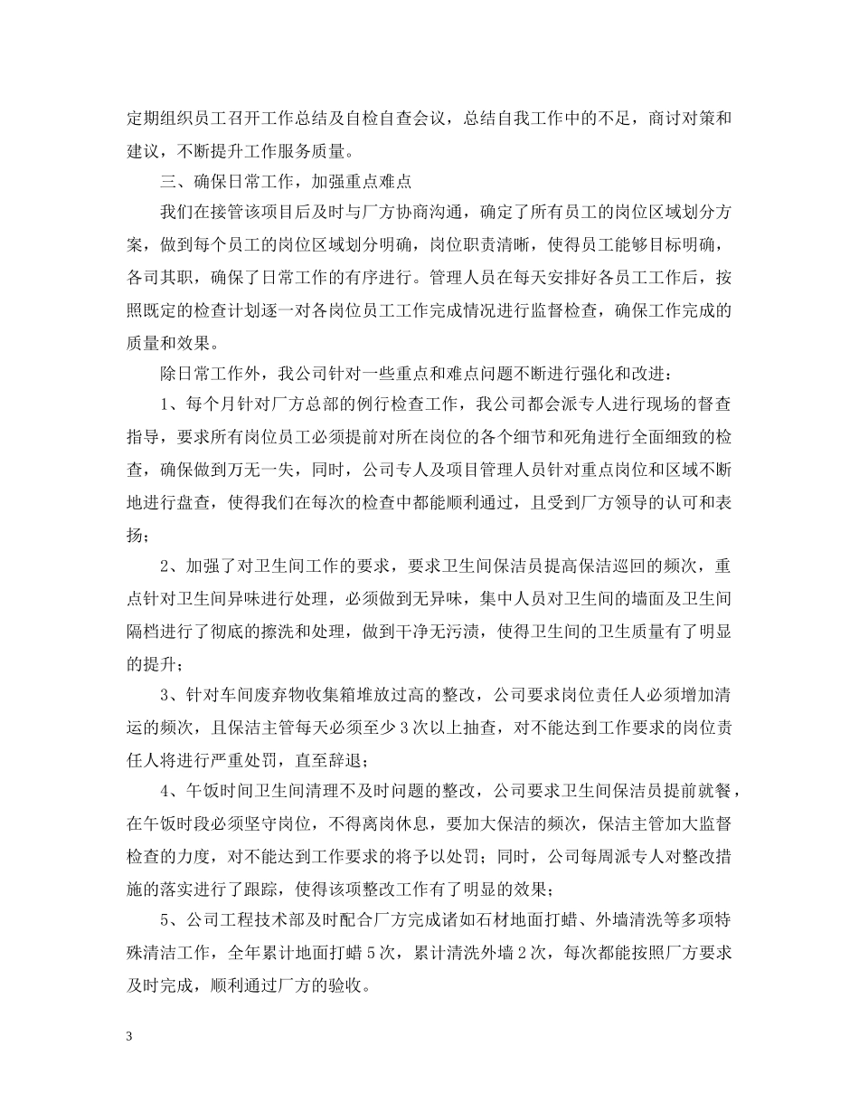 小区物业保洁主管个人工作总结 _第3页