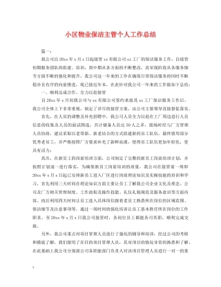小区物业保洁主管个人工作总结 