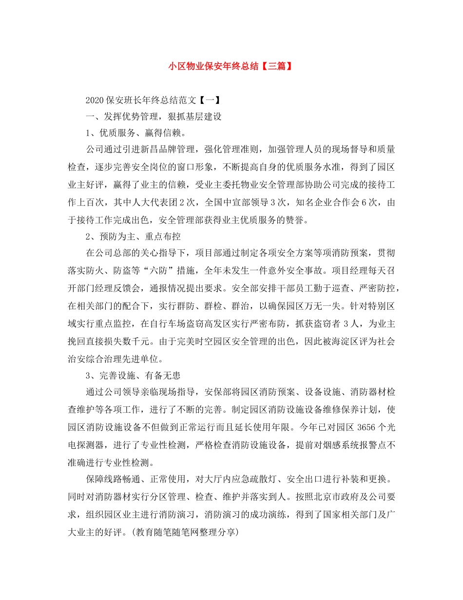 小区物业保安年终总结【三篇】 _第1页