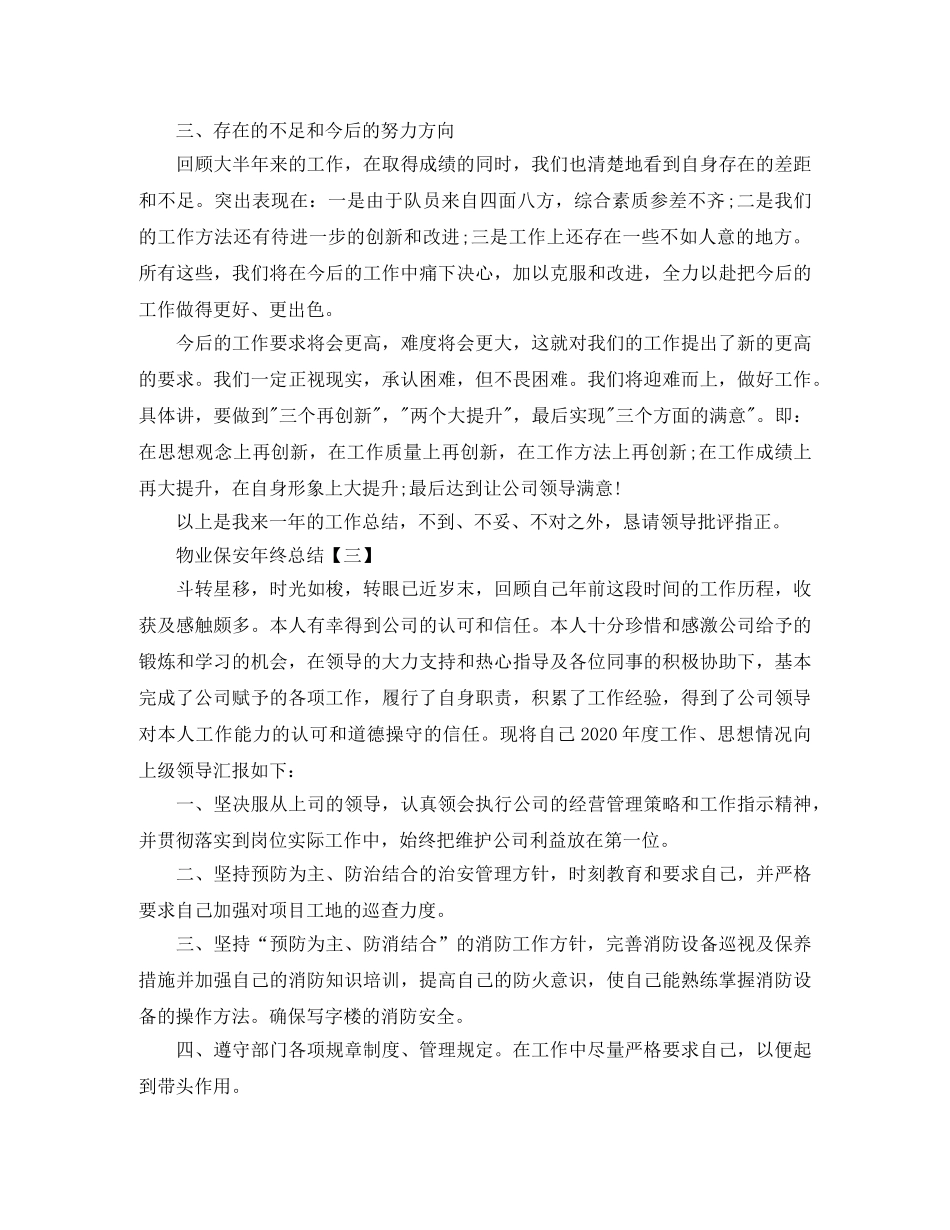 小区物业保安年终总结【三篇】 _第3页