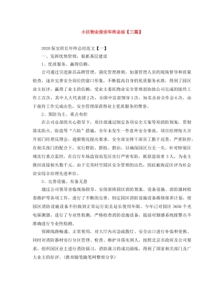 小区物业保安年终总结【三篇】 