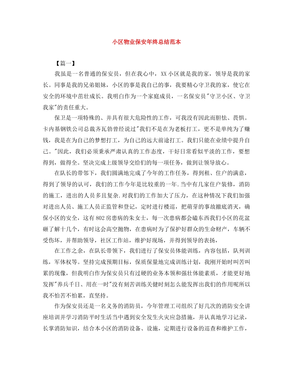 小区物业保安年终总结范本 _第1页